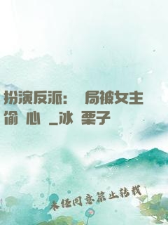 扮演反派：開局被女主偷聽心聲