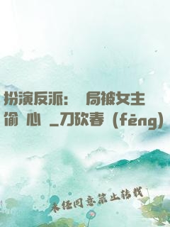 扮演反派：開局被女主偷聽心聲