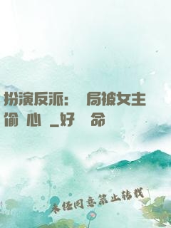 扮演反派：開局被女主偷聽心聲