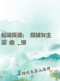 扮演反派：開局被女主偷聽心聲