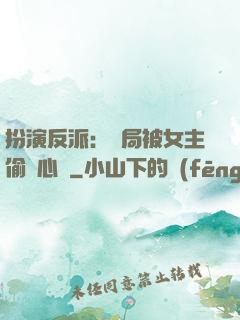扮演反派：開局被女主偷聽心聲