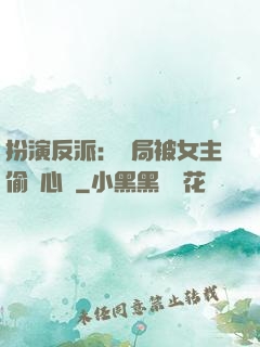 扮演反派：開局被女主偷聽心聲