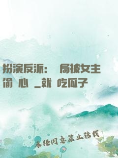 扮演反派：開局被女主偷聽心聲