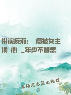 扮演反派：開局被女主偷聽心聲