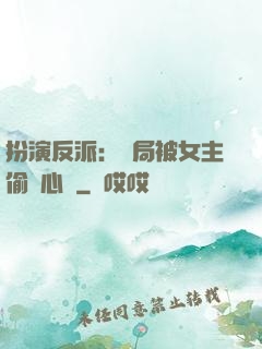 扮演反派：開局被女主偷聽心聲