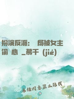 扮演反派：開局被女主偷聽心聲