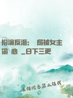 扮演反派：開局被女主偷聽心聲