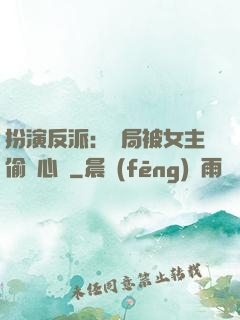 扮演反派：開局被女主偷聽心聲