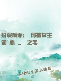 扮演反派：開局被女主偷聽心聲