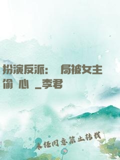 扮演反派：開局被女主偷聽心聲