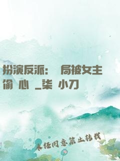扮演反派：開局被女主偷聽心聲