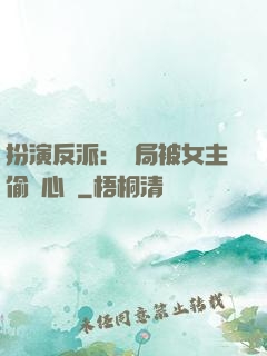 扮演反派：開局被女主偷聽心聲