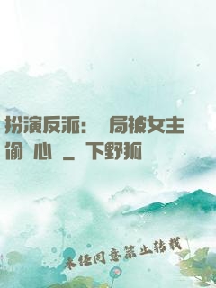 扮演反派：開局被女主偷聽心聲