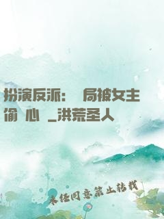 扮演反派：開局被女主偷聽心聲