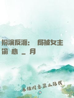 扮演反派：開局被女主偷聽心聲