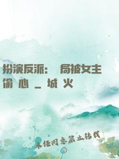 扮演反派：開局被女主偷聽心聲