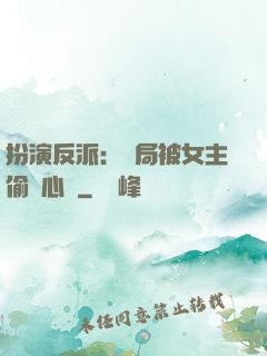 扮演反派：開局被女主偷聽心聲