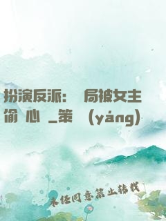 扮演反派：開局被女主偷聽心聲