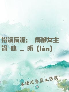 扮演反派：開局被女主偷聽心聲