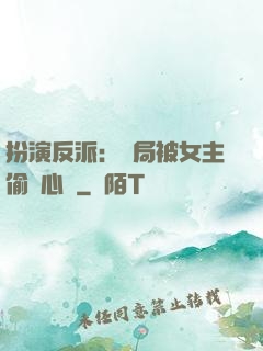 扮演反派：開局被女主偷聽心聲