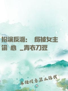 扮演反派：開局被女主偷聽心聲
