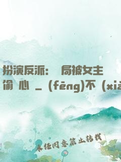 扮演反派：開局被女主偷聽心聲