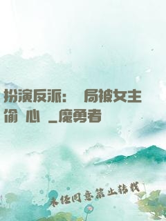 扮演反派：開局被女主偷聽心聲