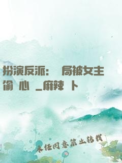 扮演反派：開局被女主偷聽心聲
