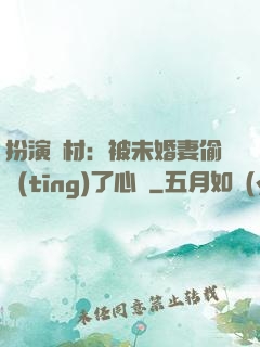 扮演廢材：被未婚妻偷聽(tīng)了心聲