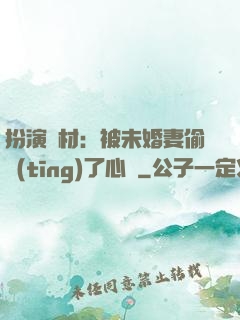 扮演廢材：被未婚妻偷聽(tīng)了心聲