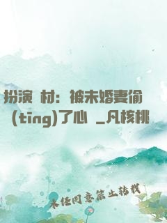 扮演廢材：被未婚妻偷聽(tīng)了心聲