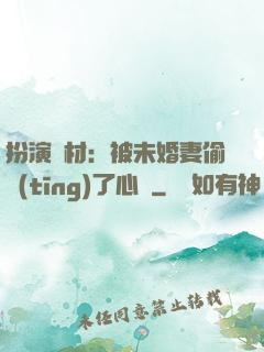 扮演廢材：被未婚妻偷聽(tīng)了心聲