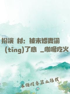 扮演廢材：被未婚妻偷聽(tīng)了心聲