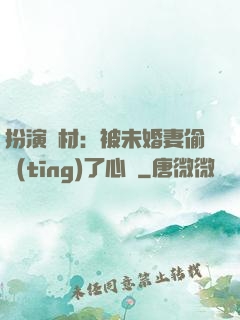 扮演廢材：被未婚妻偷聽(tīng)了心聲