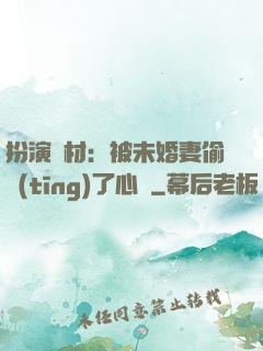扮演廢材：被未婚妻偷聽(tīng)了心聲