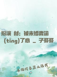 扮演廢材：被未婚妻偷聽(tīng)了心聲
