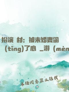 扮演廢材：被未婚妻偷聽(tīng)了心聲