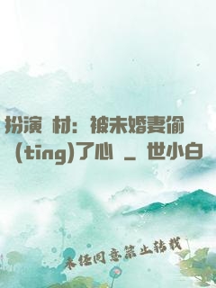 扮演廢材：被未婚妻偷聽(tīng)了心聲