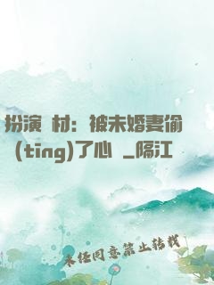 扮演廢材：被未婚妻偷聽(tīng)了心聲