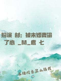 扮演廢材：被未婚妻偷聽了心聲