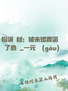 扮演廢材：被未婚妻偷聽了心聲