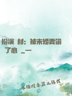 扮演廢材：被未婚妻偷聽了心聲