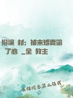 扮演廢材：被未婚妻偷聽了心聲