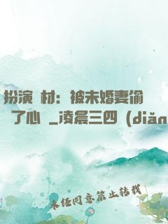扮演廢材：被未婚妻偷聽了心聲