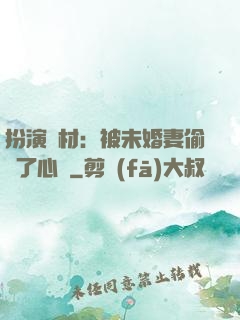 扮演廢材：被未婚妻偷聽了心聲