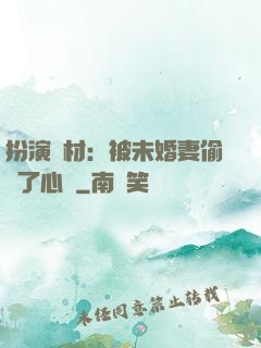 扮演廢材：被未婚妻偷聽了心聲
