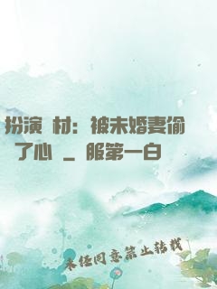 扮演廢材：被未婚妻偷聽了心聲