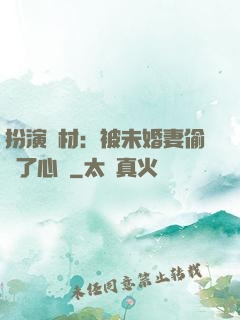 扮演廢材：被未婚妻偷聽了心聲