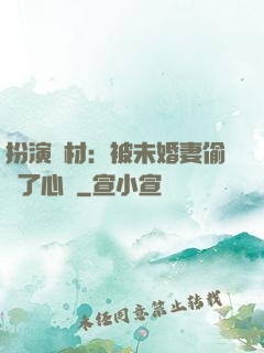 扮演廢材：被未婚妻偷聽了心聲