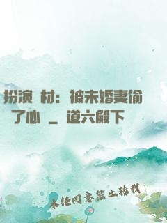 扮演廢材：被未婚妻偷聽了心聲